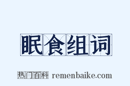 眠食组词是什么意思的图片